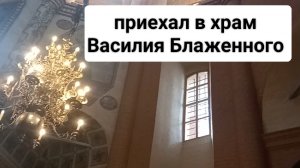 Приехал в храм Василия Блаженного