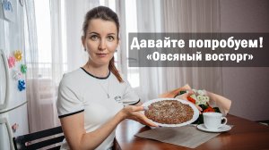 Давайте попробуем! Овсяный восторг. Торт из овсянки. Десерт из овсянки.