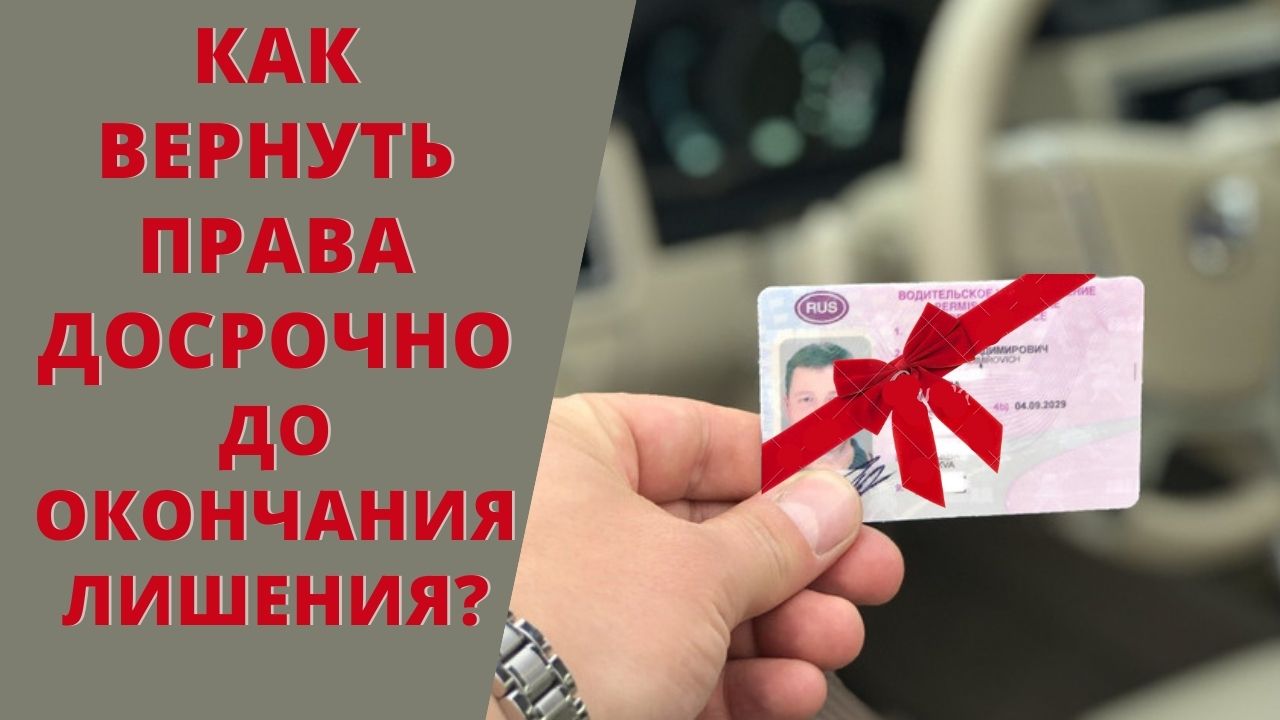 Как выглядят права после лишения Как вернуть права досрочно? I Досрочный возврат водительских прав до окончания с