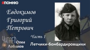 Евдокимов Григорий Петрович. Часть 1. Проект "Я помню" Артема Драбкина. Летчики-бомбардировщики.
