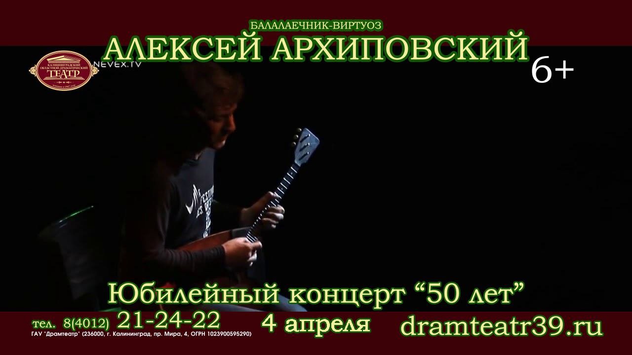 Алексей Архиповский с юбилейным концертом 