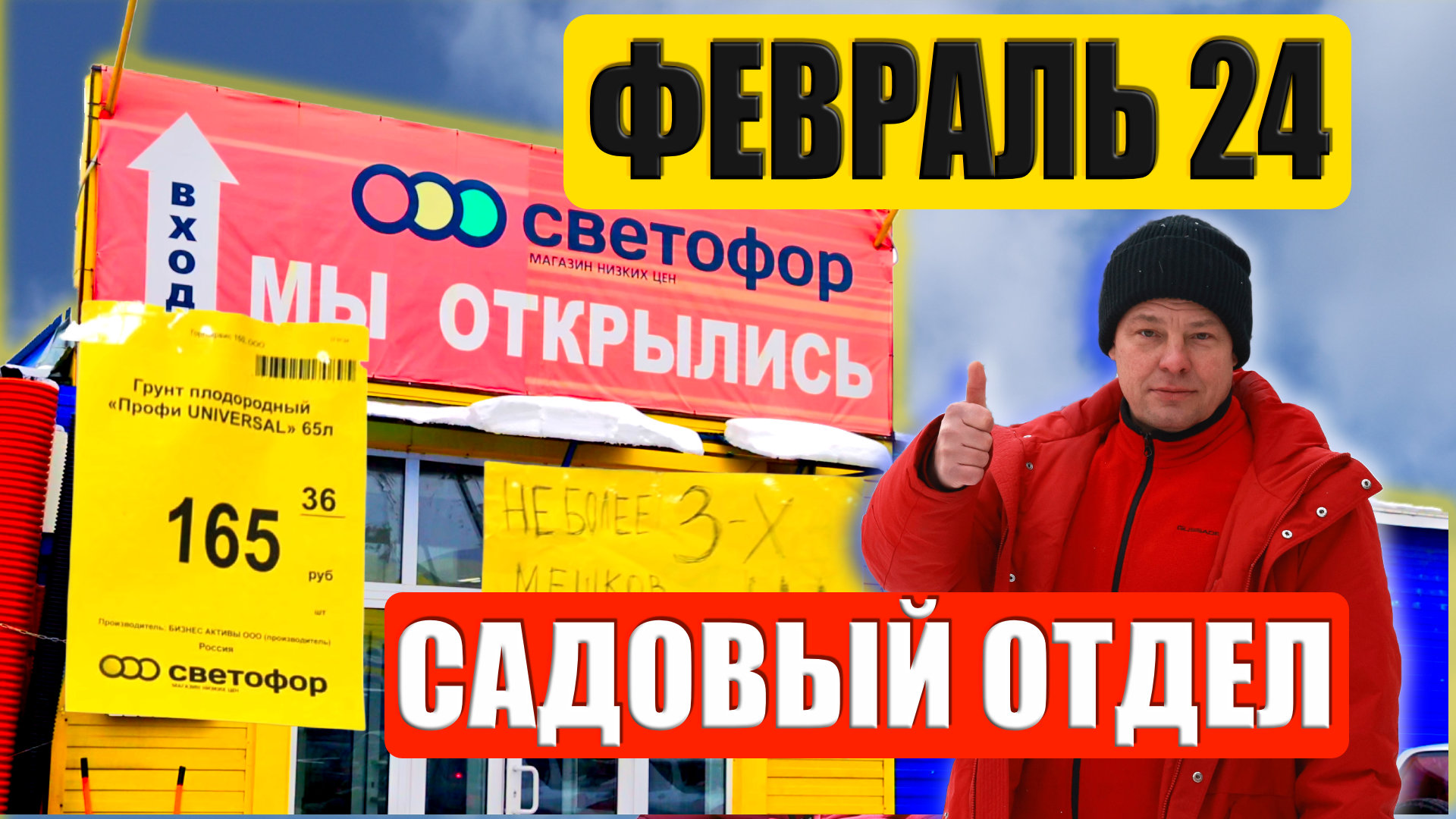 Вылазка в садовый отдел магазина Светофор на 30 января 2024 года, ассортимент и цены
