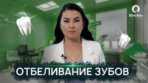 ЛУЧШИЙ вид отбеливая зубов | Как ухаживать за зубами после отбеливания? | Voxel