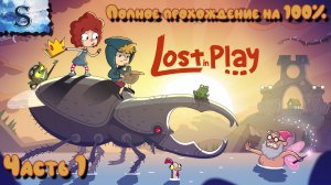 Lost in Play полное прохождение на 100% ● Часть #1 ● ВСЕ достижения ● walkthrough