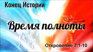 "Время полноты" - Откровение 7:1-10. Дмитрий Герасимович