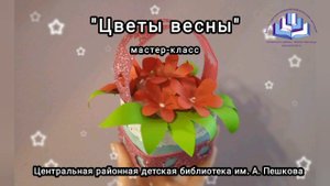 Мастер-класс: поделка «Цветы весны»