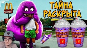 Что за ГРИМАС ШЕЙК? Раскрыта страшная тайна Макдональдс (Grimace Shake) - Звездный Капитан | Реакция