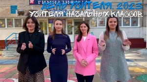 День Учителя 2023. Учителя