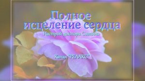 Настрой академика Сытина. Полное исцеление сердца. Для мужчин и женщин. (Без музыки).