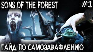 Sons Of The Forest - обзор, прохождение и гайд как не выжить и что не надо делать в первый день #1