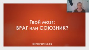 «Твой мозг: ВРАГ или СОЮЗНИК?»