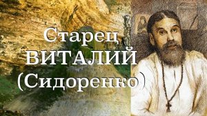 МОЛИТВА ДОЛЖНА ОСВЯЩАТЬ КАЖДЫЙ НАШ ШАГ.  Старец Виталий (Сидоренко). Наставления 30-500