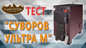 Начинаем новые тесты. Что бы вы хотели узнать про флагман «Суворов Ультра М»