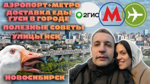 Всё про Новосибирск | Аэропорт, метро, советы и при чём тут Гуси?