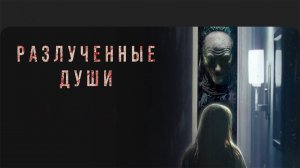 Фильм Разлучённые души (2021)