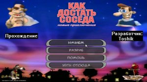 Прохождение Как достать соседа Новые приключения BETA 1.1 от Toshik