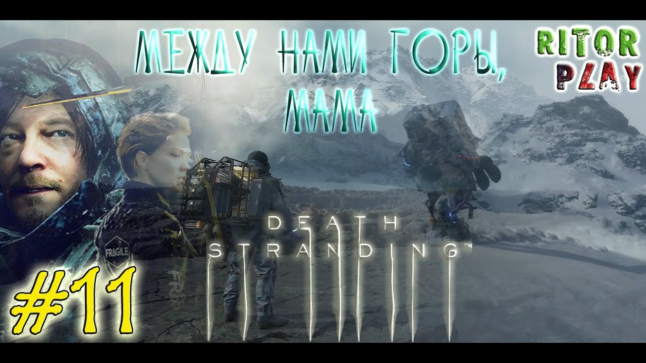 Death Stranding Прохождение на русском Между нами горы, Мама ? #11 #RitorPlay