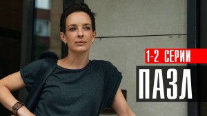 ПАЗЛ 1-2 серия 2023 НТВ