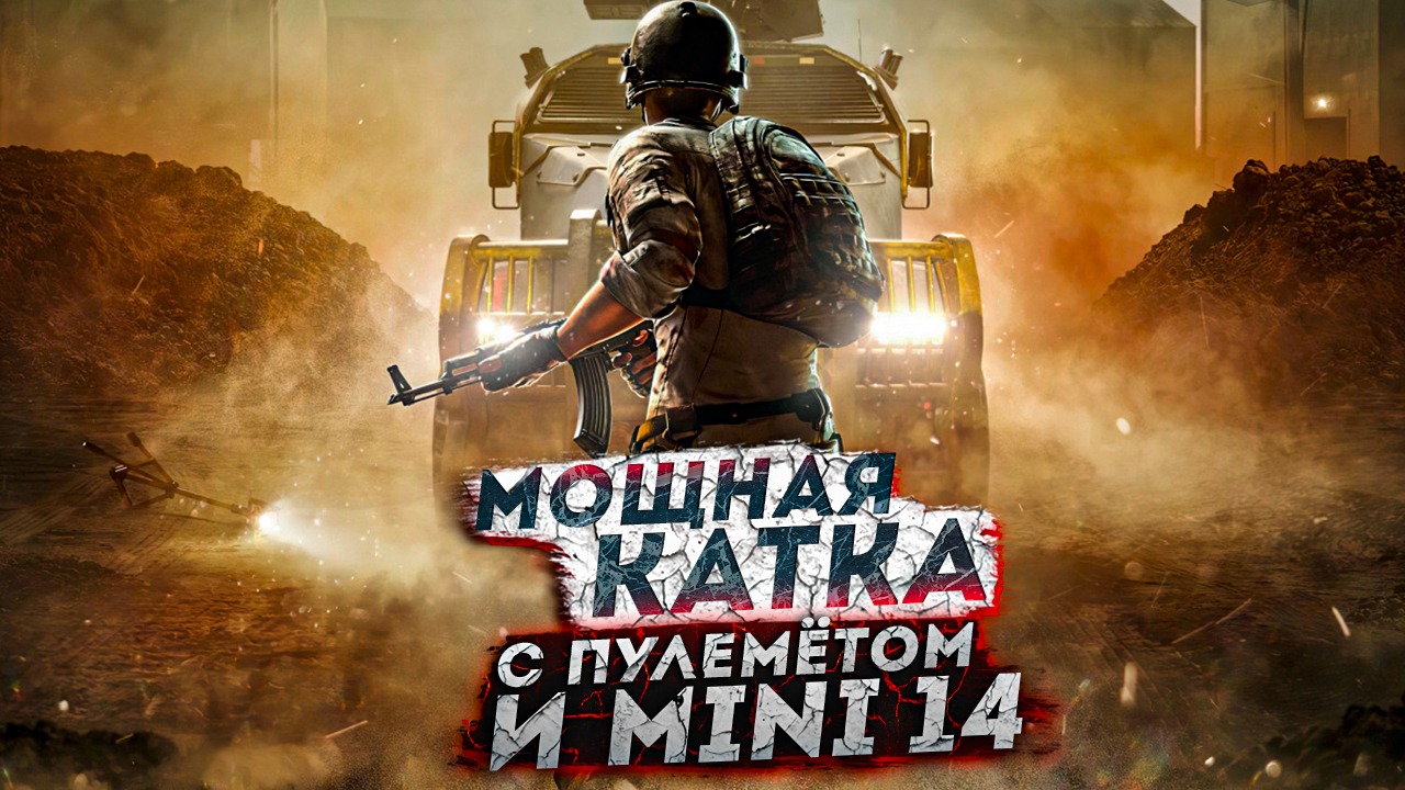 PUBG МОЩНАЯ КАТКА С ПУЛЕМЁТОМ И МИНИ 14 №38