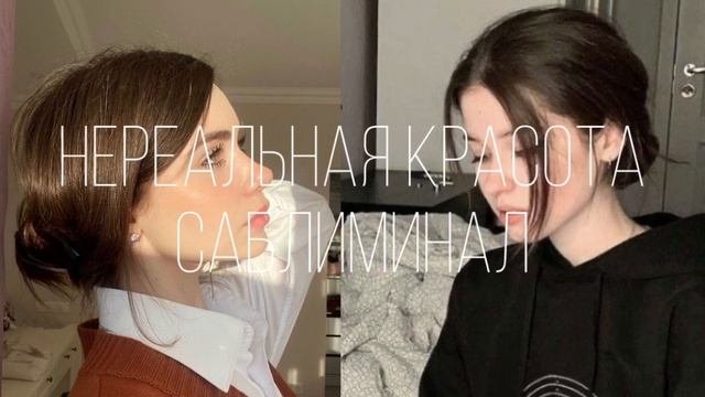 ⚠️НЕРЕАЛЬНАЯ КРАСОТА САБЛИМИНАЛ