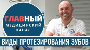 Протезирование зубов. Несъемные и съемные зубные протезы, накладки на зубы