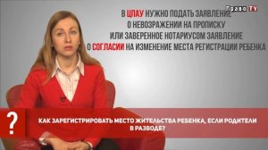 Родители в разводе: как зарегистрировать место жительства ребенка