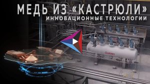 РМК внедряет инновационные технологии получения катодной меди