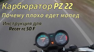 Карбюратор PZ 22 на мопед Recer RC 50 F и максималка.