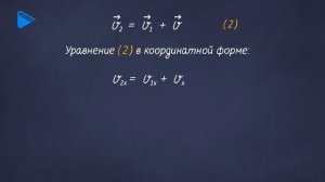 10 Класс - Физика -Относительность механического движения. Закон сложения скоростей