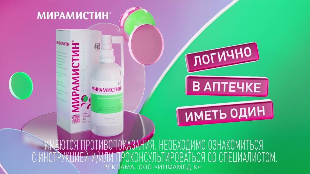 Мирамистин – для лечения ран и ожогов смотреть онлайн