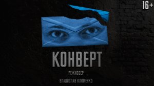 "КОНВЕРТ" - Короткометражный фильм (Драма, Арт-Хаус) || "ENVELOPE" - Short Film (Drama, Art House)