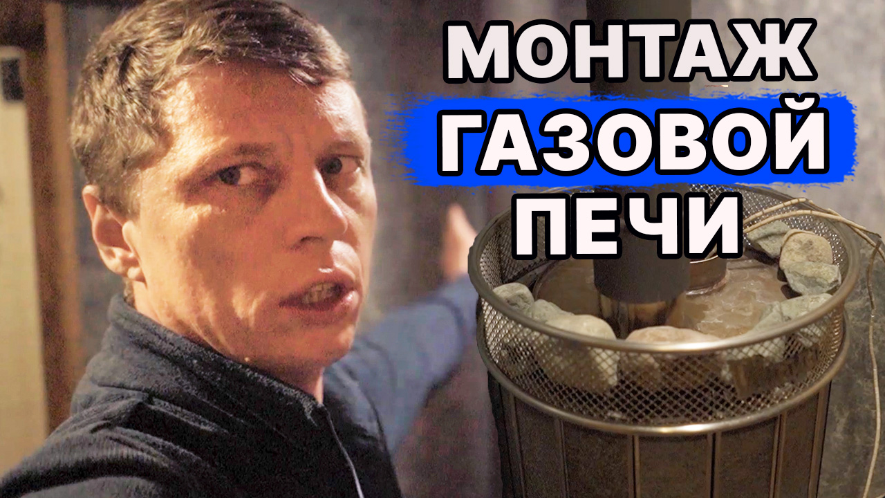 ГАЗ БЫСТРО натопит баню? Особенности установки, запуска и топки ГАЗОВОЙ ПЕЧИ в БАНЕ!