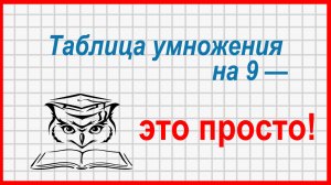 Учёба - это просто! Таблица умножения на 9, способ "вычислительный"