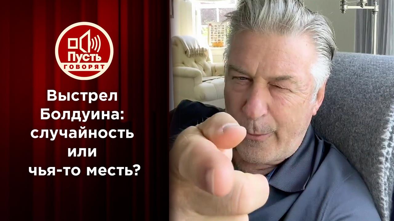 Выстрел Болдуина: случайность или чья-то месть? Пусть говорят. Выпуск от 26.10.2021