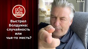 Выстрел Болдуина: случайность или чья-то месть? Пусть говорят. Выпуск от 26.10.2021