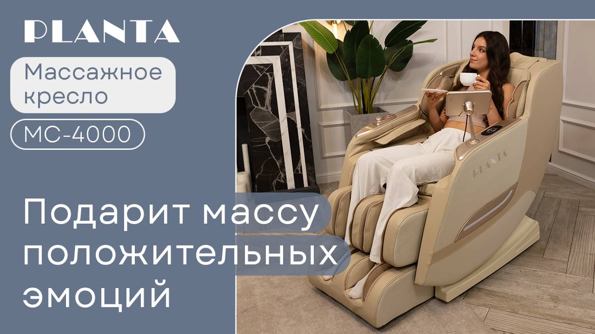 Массажное кресло PLANTA MC-4000