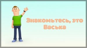 Знакомьтесь, это Васька