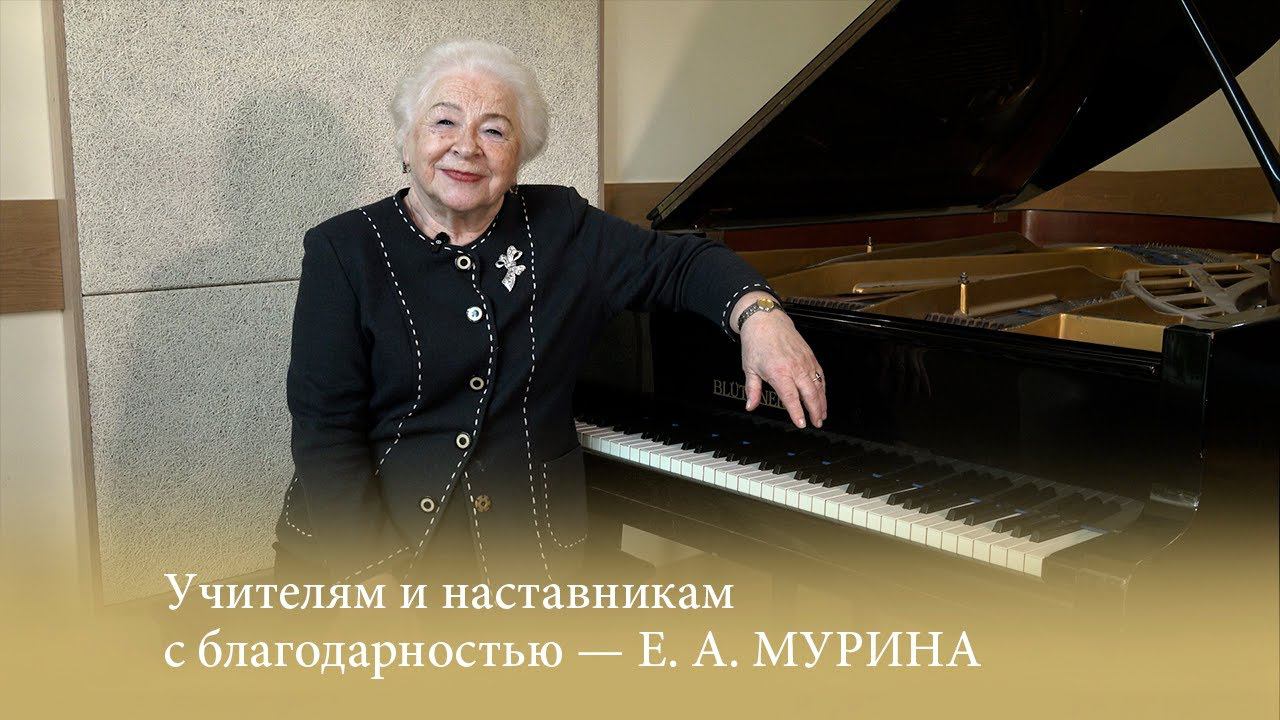 Учителям и наставникам с благодарностью - Е. А. МУРИНА