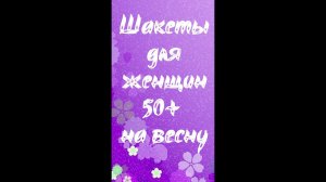 Что носим весной после 50 - шакеты