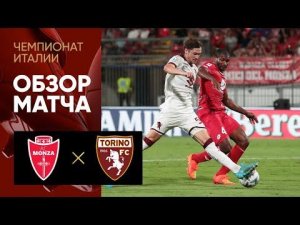 Монца - Торино. Обзор матча чемпионата Италии 13.08.2022
