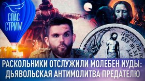 РАСКОЛЬНИКИ ОТСЛУЖИЛИ МОЛЕБЕН ИУДЫ: ДЬЯВОЛЬСКАЯ АНТИМОЛИТВА ПРЕДАТЕЛЮ