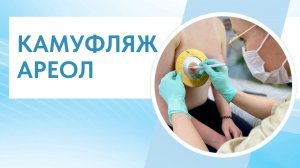 18+ | НЕ ВЕРЮ В ЭФФЕКТ ПОСЛЕ КАМУФЛЯЖА АРЕОЛЫ | КАМУФЛЯЖ АРЕОЛЫ