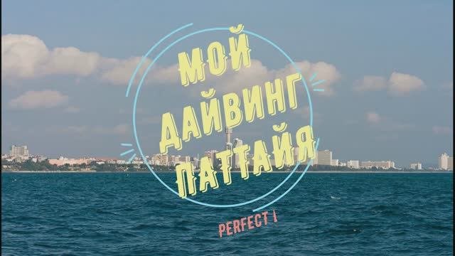 Дайвинг в Паттайе. HTMS Mataphone.