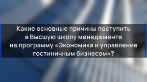 Выпускник программы в области гостиничного дела Высшей школы менеджмента Дмитрий Бакеев