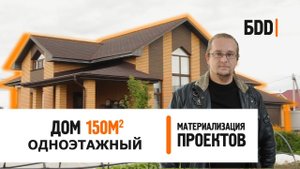 Одноэтажный дом 150 кв.м. | Каркасник со вторым светом | Обзор дома