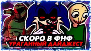 ЛУЧШИЕ АНОНСЫ МОДОВ(DOOM, SONIC, BALDi, БРЕМЕНСКИЕ МУЗЫКАНТЫ, ENA и другие моды) / Ураганные Хроники