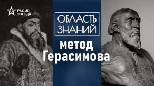 Как советский учёный разработал методику реконструкции внешности? Лекция историка Виктории Черненко