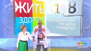 Совет за минуту: боли в животе и ЭКГ. Жить здорово! Фрагмент выпуска от 06.05.2019