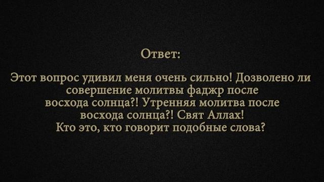 Совершение фаджра после восхода солнца | Шейх Наджми смотреть онлайн