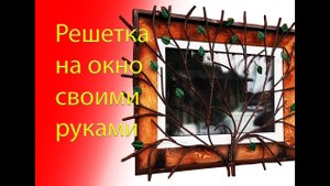 Решетка на окно своими руками.